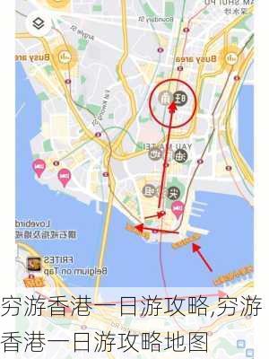 穷游香港一日游攻略,穷游香港一日游攻略地图-第1张图片-豌豆旅游网