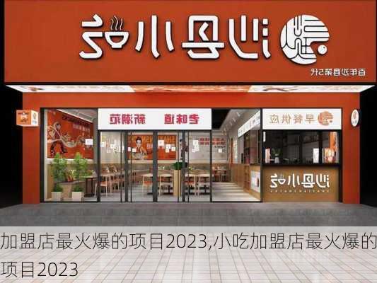 加盟店最火爆的项目2023,小吃加盟店最火爆的项目2023-第3张图片-豌豆旅游网