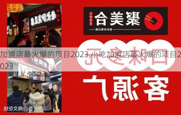 加盟店最火爆的项目2023,小吃加盟店最火爆的项目2023-第2张图片-豌豆旅游网