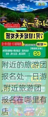 附近的旅游团报名处一日游,附近旅游团报名在哪里有店-第3张图片-豌豆旅游网