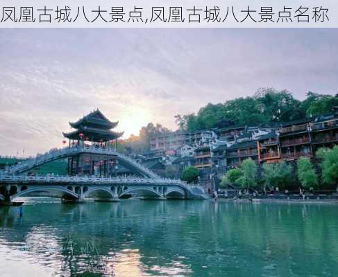 凤凰古城八大景点,凤凰古城八大景点名称-第2张图片-豌豆旅游网