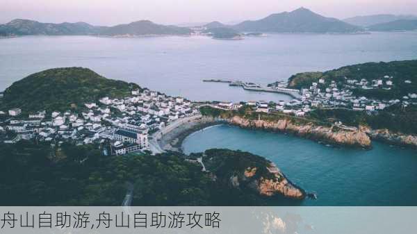 舟山自助游,舟山自助游攻略-第1张图片-豌豆旅游网