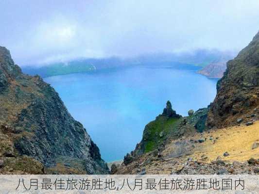 八月最佳旅游胜地,八月最佳旅游胜地国内-第2张图片-豌豆旅游网