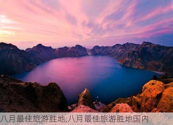 八月最佳旅游胜地,八月最佳旅游胜地国内-第3张图片-豌豆旅游网