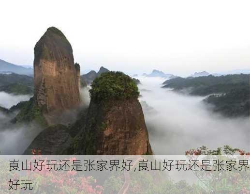 崀山好玩还是张家界好,崀山好玩还是张家界好玩-第3张图片-豌豆旅游网