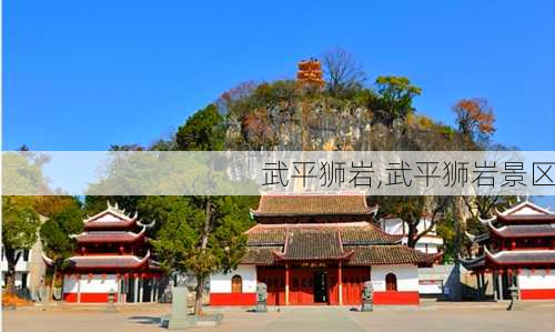 武平狮岩,武平狮岩景区-第1张图片-豌豆旅游网