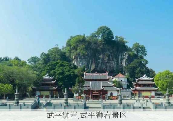 武平狮岩,武平狮岩景区-第3张图片-豌豆旅游网