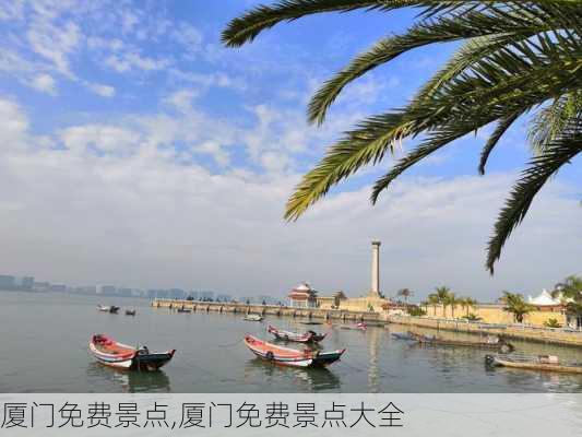 厦门免费景点,厦门免费景点大全-第1张图片-豌豆旅游网