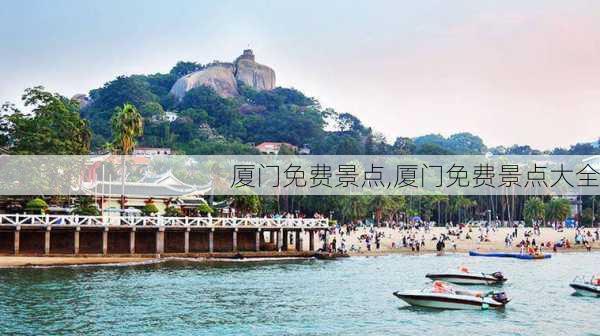 厦门免费景点,厦门免费景点大全-第2张图片-豌豆旅游网