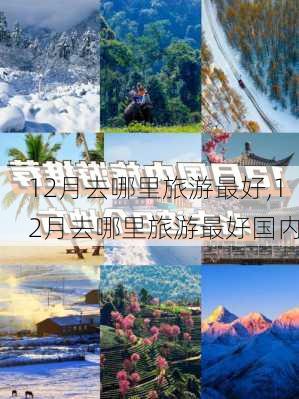 12月去哪里旅游最好,12月去哪里旅游最好国内