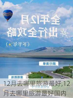 12月去哪里旅游最好,12月去哪里旅游最好国内-第2张图片-豌豆旅游网