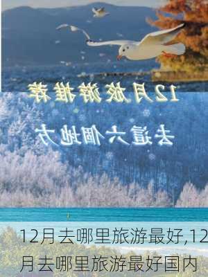 12月去哪里旅游最好,12月去哪里旅游最好国内-第3张图片-豌豆旅游网