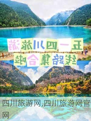 四川旅游网,四川旅游网官网-第2张图片-豌豆旅游网