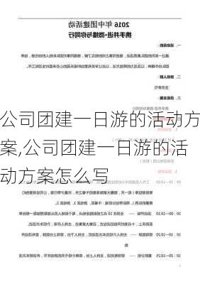 公司团建一日游的活动方案,公司团建一日游的活动方案怎么写-第3张图片-豌豆旅游网