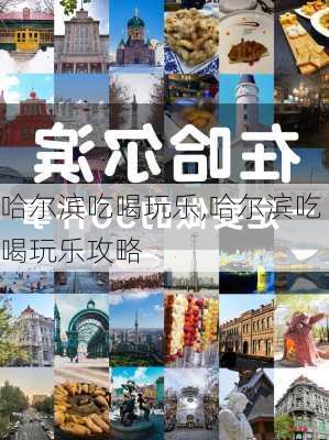 哈尔滨吃喝玩乐,哈尔滨吃喝玩乐攻略-第1张图片-豌豆旅游网