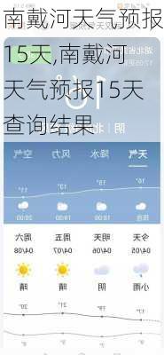 南戴河天气预报15天,南戴河天气预报15天查询结果-第3张图片-豌豆旅游网