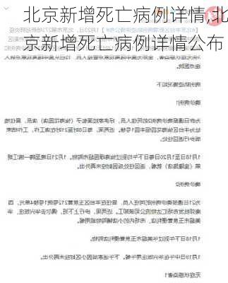 北京新增死亡病例详情,北京新增死亡病例详情公布-第3张图片-豌豆旅游网