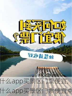 什么app买景区门票便宜,什么app买景区门票便宜点-第1张图片-豌豆旅游网