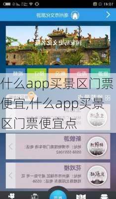 什么app买景区门票便宜,什么app买景区门票便宜点-第3张图片-豌豆旅游网