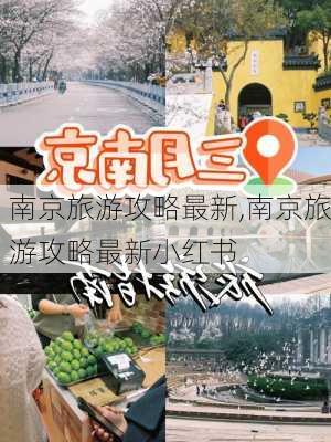 南京旅游攻略最新,南京旅游攻略最新小红书-第2张图片-豌豆旅游网