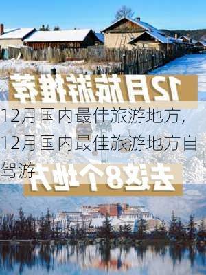 12月国内最佳旅游地方,12月国内最佳旅游地方自驾游-第1张图片-豌豆旅游网