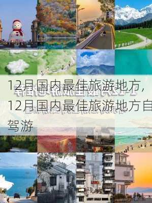 12月国内最佳旅游地方,12月国内最佳旅游地方自驾游-第2张图片-豌豆旅游网