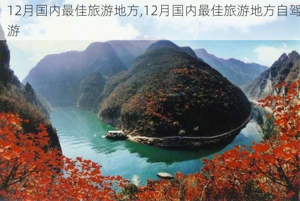 12月国内最佳旅游地方,12月国内最佳旅游地方自驾游-第3张图片-豌豆旅游网