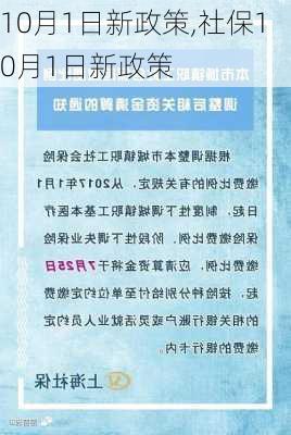 10月1日新政策,社保10月1日新政策