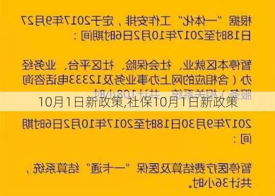 10月1日新政策,社保10月1日新政策-第2张图片-豌豆旅游网