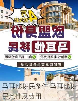 马耳他移民条件,马耳他移民条件及费用-第2张图片-豌豆旅游网