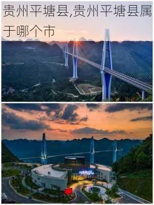 贵州平塘县,贵州平塘县属于哪个市-第2张图片-豌豆旅游网