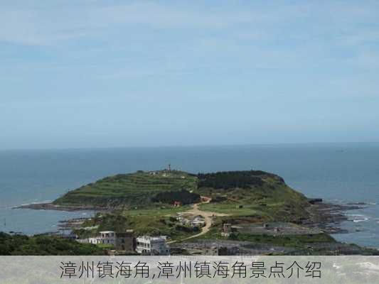 漳州镇海角,漳州镇海角景点介绍-第2张图片-豌豆旅游网