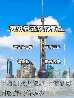 上海到欧洲旅游,上海到欧洲旅游报价多少-第1张图片-豌豆旅游网