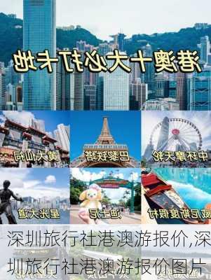 深圳旅行社港澳游报价,深圳旅行社港澳游报价图片-第1张图片-豌豆旅游网