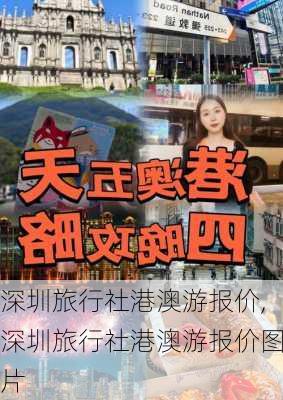 深圳旅行社港澳游报价,深圳旅行社港澳游报价图片-第3张图片-豌豆旅游网