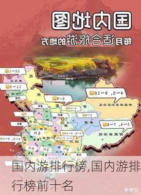 国内游排行榜,国内游排行榜前十名-第2张图片-豌豆旅游网