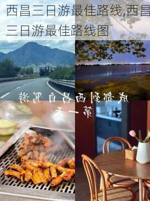 西昌三日游最佳路线,西昌三日游最佳路线图-第3张图片-豌豆旅游网