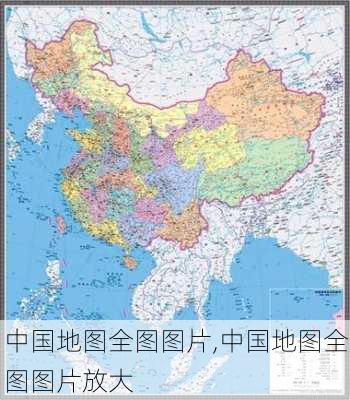 中国地图全图图片,中国地图全图图片放大-第1张图片-豌豆旅游网