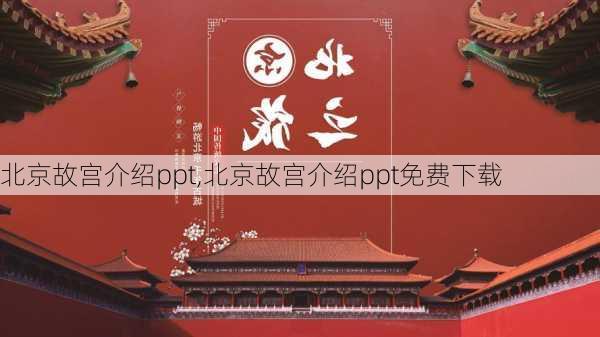 北京故宫介绍ppt,北京故宫介绍ppt免费下载-第1张图片-豌豆旅游网