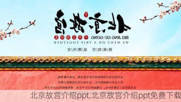 北京故宫介绍ppt,北京故宫介绍ppt免费下载-第3张图片-豌豆旅游网