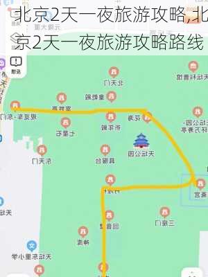 北京2天一夜旅游攻略,北京2天一夜旅游攻略路线