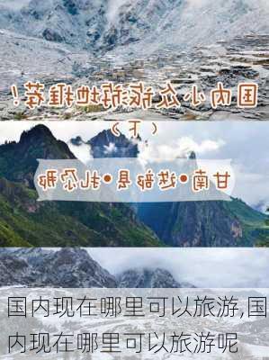 国内现在哪里可以旅游,国内现在哪里可以旅游呢-第1张图片-豌豆旅游网