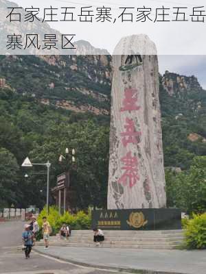 石家庄五岳寨,石家庄五岳寨风景区-第1张图片-豌豆旅游网