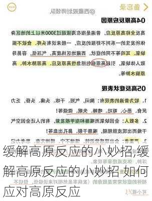 缓解高原反应的小妙招,缓解高原反应的小妙招 如何应对高原反应-第3张图片-豌豆旅游网