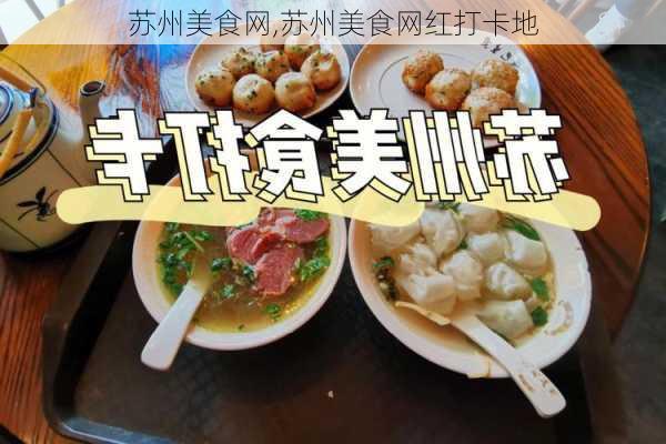 苏州美食网,苏州美食网红打卡地-第3张图片-豌豆旅游网