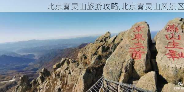 北京雾灵山旅游攻略,北京雾灵山风景区-第1张图片-豌豆旅游网