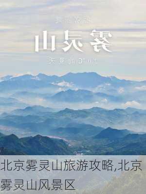 北京雾灵山旅游攻略,北京雾灵山风景区-第2张图片-豌豆旅游网