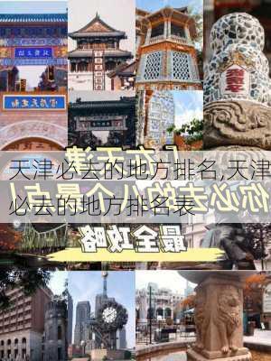 天津必去的地方排名,天津必去的地方排名表-第1张图片-豌豆旅游网