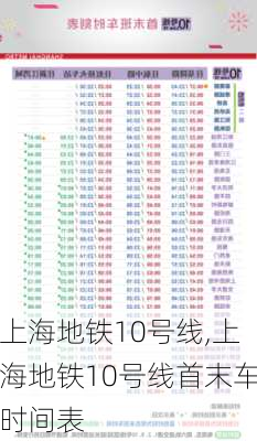 上海地铁10号线,上海地铁10号线首末车时间表