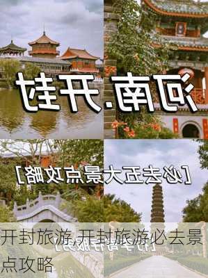 开封旅游,开封旅游必去景点攻略-第2张图片-豌豆旅游网